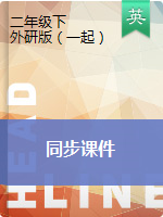 二年級下冊英語課件 外研社（一起）