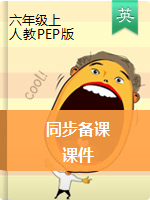 【精品】六年級上冊英語課件 人教PEP