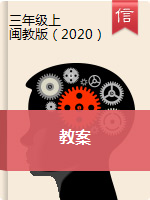 2020修订版 闽教版 三年级上册信息技术教案