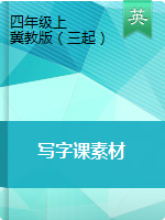 四年級(jí)上冊(cè)英語 素材 寫字課（圖片版）冀教版（三起）