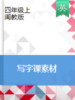 四年級(jí)上冊(cè)英語素材 寫字練習(xí)（圖片版）閩教版