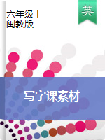 六年級(jí)上冊(cè)英語 素材寫字練習(xí)（圖片版）閩教版