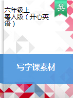六年級(jí)上冊(cè)英語素材 寫字練習(xí) 粵人版（開心英語）