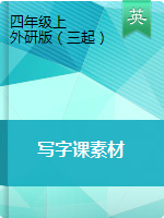 四年级上册英语素材 写字练习（图片版）外研版（三起）