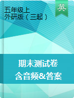 五年級上冊英語 期末測試卷（含聽力音頻 答案）  外研版（三起）