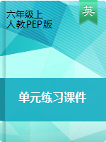 六年級(jí)上冊英語 課件-單元核心素養(yǎng)演練 人教pep版