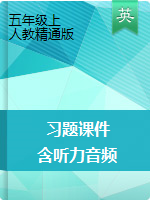 五年級上冊英語 習題課件 含聽力音頻 人教精通版