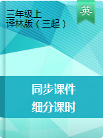 三年級上冊英語 課件（細(xì)分課時） 譯林版（三起）