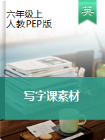 六年级上册英语 素材 同步写字练习（图片版）人教PEP版