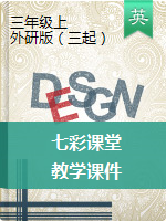 2020-2021学年三年级英语上册【七彩课堂】教学课件（外研版，含音频听力）