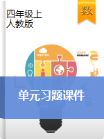 【課件】人教版四年級(jí)上冊(cè)數(shù)學(xué)單元習(xí)題課件