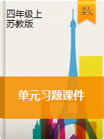 【習(xí)題課件】四年級(jí)上冊(cè)數(shù)學(xué)單元習(xí)題課件-蘇教版