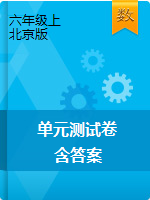 【单元测试】六年级上册数学单元测试卷-北京版（含答案）