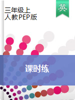 三年级上册英语 试题课时练 (PDF无答案)  人教PEP版