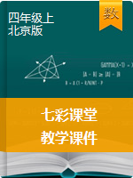 2020-2021学年四年级数学上册【七彩课堂】教学课件（北京课改版）