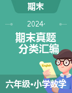 2024-2025學年六年級數(shù)學上學期期末備考真題分類匯編（湖北專版）