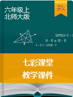 2020-2021学年六年级数学上册【七彩课堂】教学课件（北师大版）