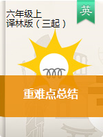 【重難點(diǎn)總結(jié)】六年級(jí)上冊(cè)英語(yǔ) 譯林版（三起）