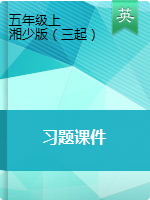 五年級(jí)上冊(cè)英語(yǔ) 習(xí)題課件　湘少版