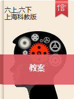 六年级上下册信息技术教案 上海科教版