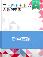 【期中真題】江西省灣里區(qū) 2018-2019學(xué)年 三-六上 英語（pdf，人教pep，無答案）