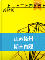 【真题】江苏省扬州市2019-2020学年1-6年级数学上册期末真题试卷（苏教版，含答案）