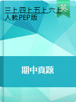 【期中真题】河南省邓州市 2018-2019学年 三-六上 英语 人教（PEP）（2014秋） （PDF版 含答案）