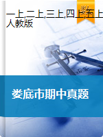 湖南省娄底市2019年一至六年级（上）期中考试卷数学(扫描版，无答案)人教版