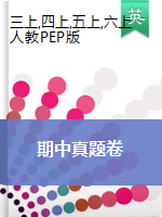 3-6年级上册英语期中试题-山东省滨州市2019-2020学年第一学期期中学业水平检测 人教PEP版（图片版，含答案，含听力材料）