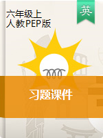 六年级上册英语 习题课件　人教ＰＥＰ版