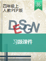 四年级上册英语习题课件　　人教ＰＥＰ版