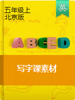 五年级上册英语素材- 同步写字训练（图片版）北京版