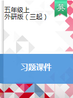 五年級(jí)上冊(cè)英語(yǔ) 習(xí)題課件 外研版三起