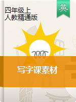 四年级上册英语素材 同步写字训练（图片版）人教精通版