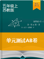 【精品】五年级上册数学单元测试AB卷  苏教版（解析版）