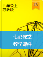 2020-2021学年四年级数学上册【七彩课堂】教学课件（苏教版）