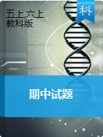吉林省辉南县科学3-6年级第一学期期中试题 2020-2021学年（教科版，无答案，图片版）