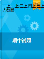 吉林省辉南县数学1-6年级第一学期期中试题 2020-2021学年（人教版，无答案，图片版）