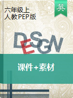 六年级上册英语 课件+素材 人教PEP (10份打包)