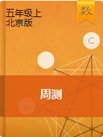 五年级上册数学试题-周测-北京版