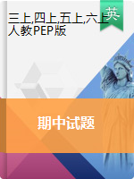 吉林省辉南县英语3-6年级第一学期期中试题 2020-2021学年 人教pep（无答案，图片版）