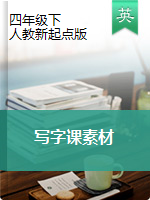 四年級下冊英語素材  同步寫字課（圖片版）人教新起點(diǎn)版