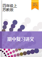 【期中復(fù)習(xí)】2020-2021學(xué)年四年級(jí)數(shù)學(xué)上冊(cè)復(fù)習(xí)講義    蘇教版