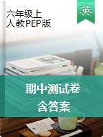 【考前沖刺】六年級上冊英語 期中測試卷（含答案，人教pep）