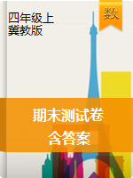 四年級(jí)上冊數(shù)學(xué)試題--期末數(shù)學(xué)測試題（含答案）冀教版