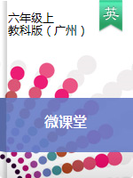 六年级上册英语  微课堂  教科版（广州）