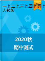 黑龙江省牡丹江市照庆小学数学一-五年级2020-2021学年上学期期中测试