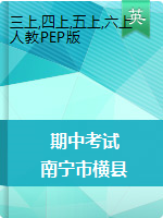 【真题】广西南宁市横县英语三-六年级第一学期期中义务教育质量监测 2019-2020学年（人教（PEP），含答案）
