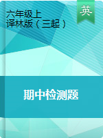 【精品5套打包】六年級上冊英語期中檢測題 湘少版（三起）（word版，含答案解析）