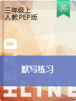 三年級(jí)上冊(cè)英語   默寫練習(xí)（圖片版）人教PEP版